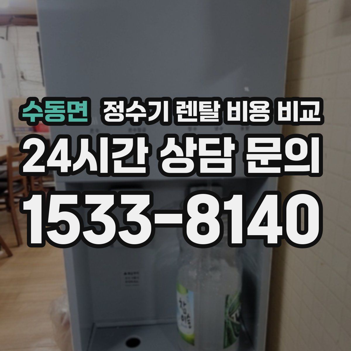 수동면 정수기 렌탈 비용 비교