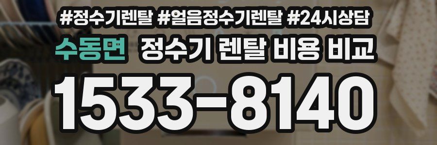 수동면 정수기 렌탈 비용 비교