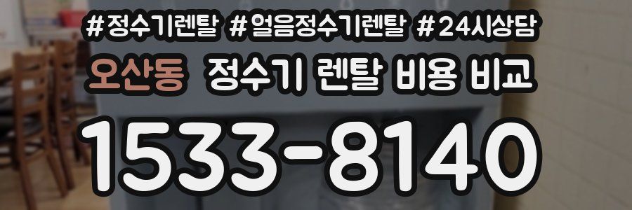 오산동 정수기 렌탈 비용 비교