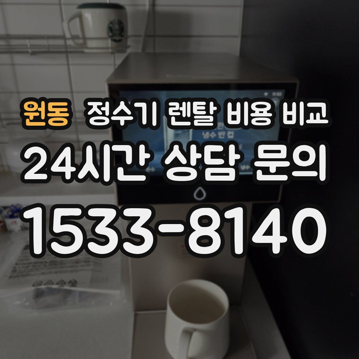 원동 정수기 렌탈 비용 비교