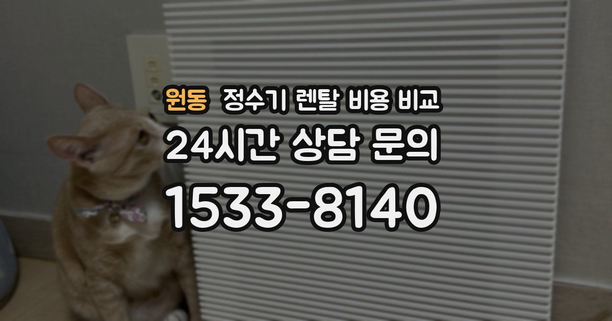 원동 정수기 렌탈 비용 비교