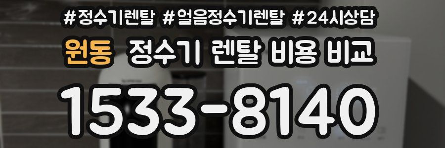 원동 정수기 렌탈 비용 비교
