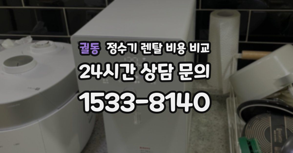 궐동 정수기 렌탈 비용 비교