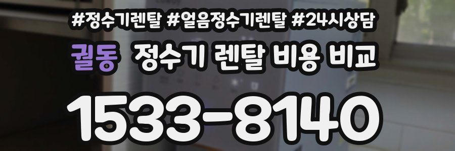 궐동 정수기 렌탈 비용 비교