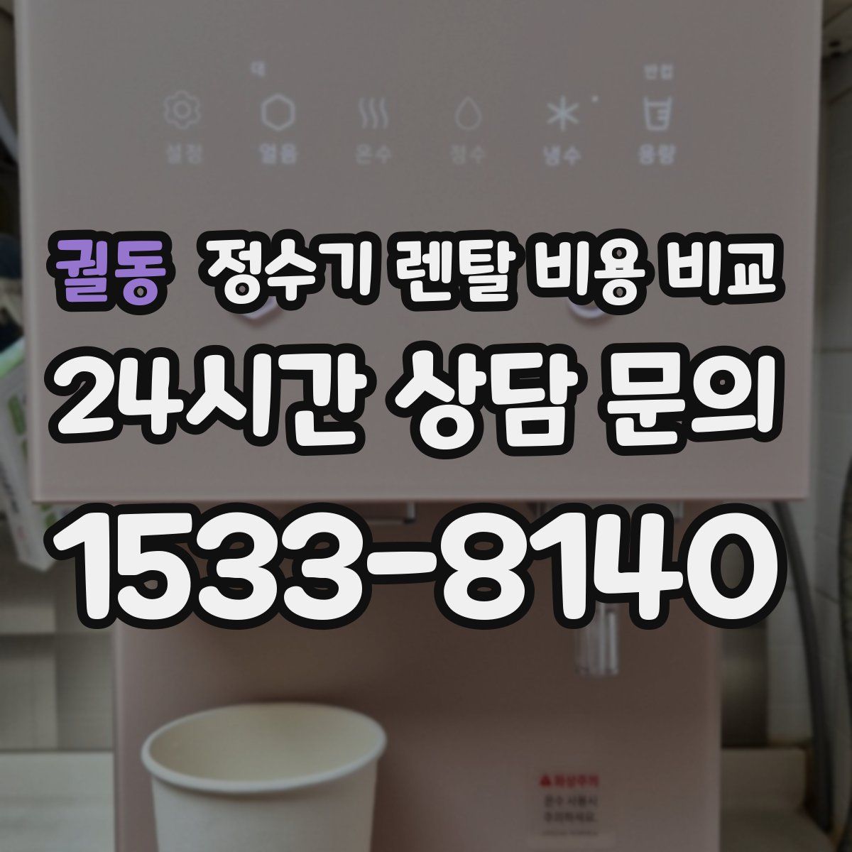 궐동 정수기 렌탈 비용 비교