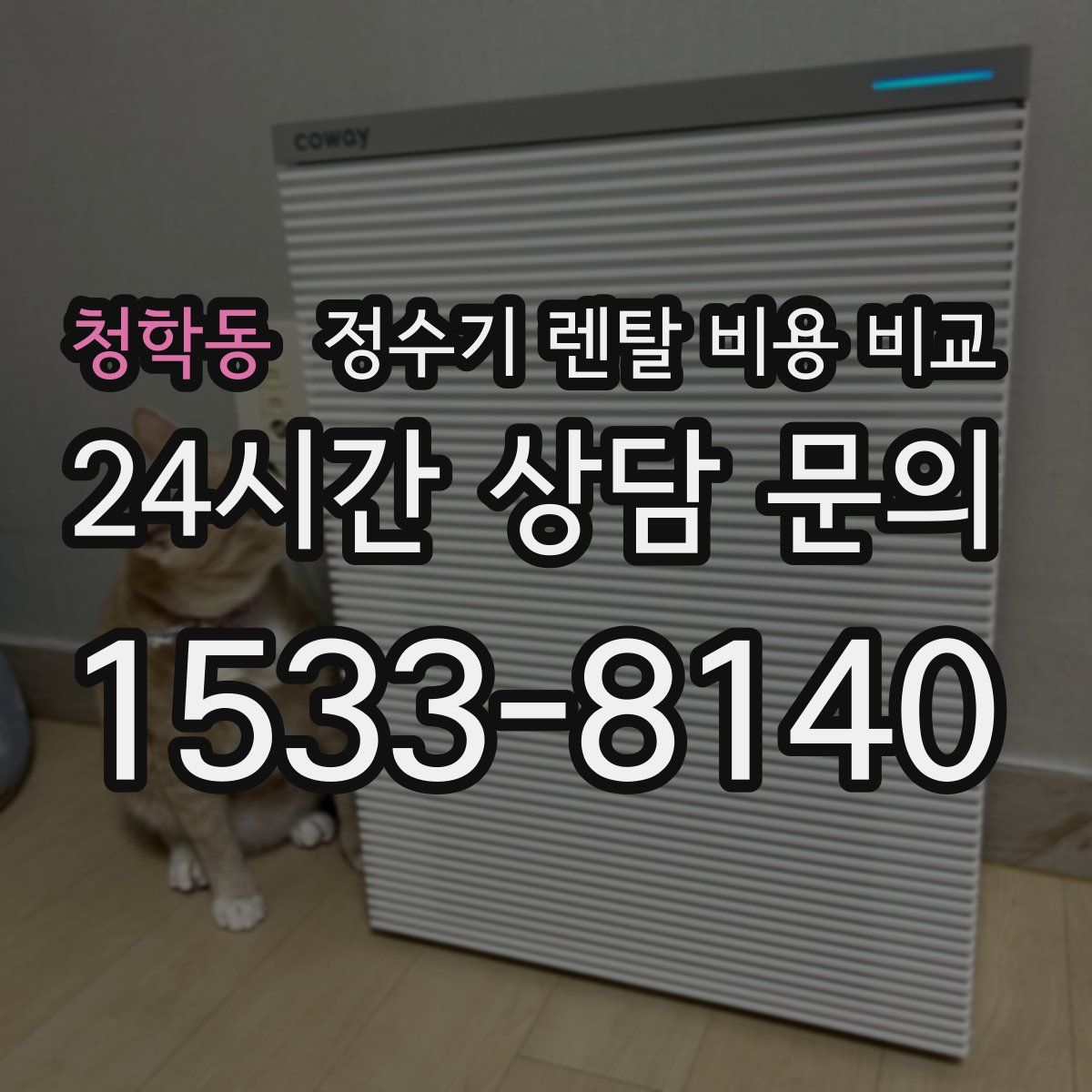 청학동 정수기 렌탈 비용 비교