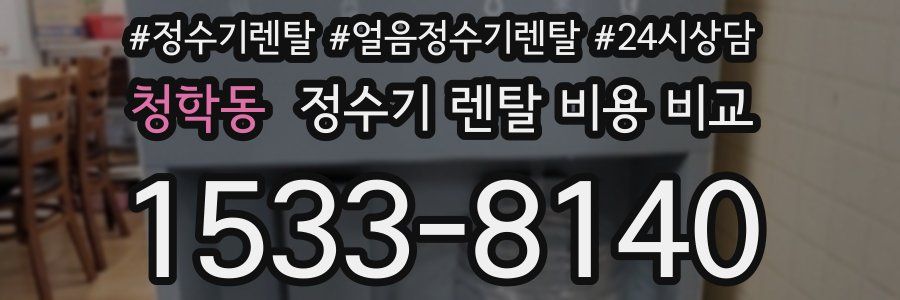 청학동 정수기 렌탈 비용 비교