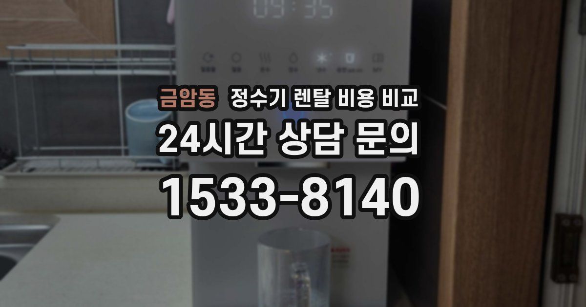 금암동 정수기 렌탈 비용 비교