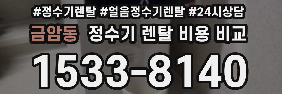 금암동 정수기 렌탈 비용 비교