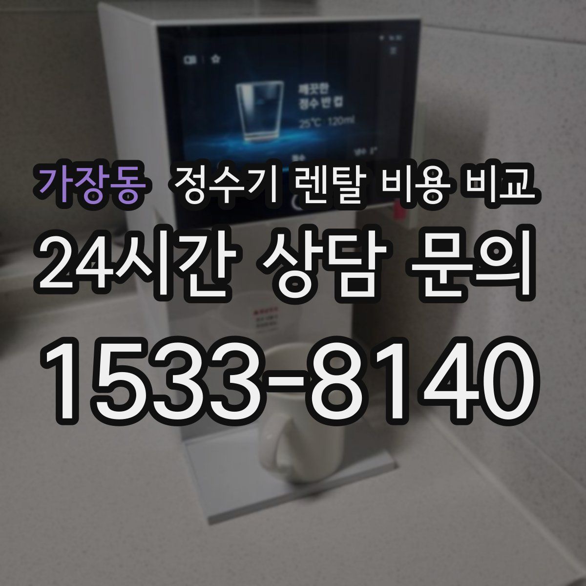 가장동 정수기 렌탈 비용 비교