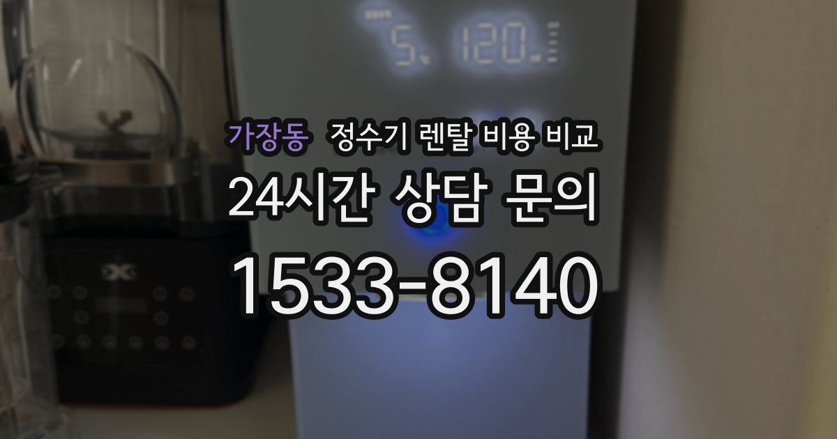 가장동 정수기 렌탈 비용 비교