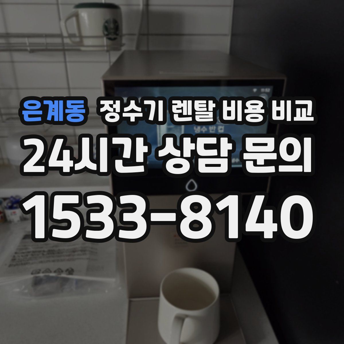 은계동 정수기 렌탈 비용 비교
