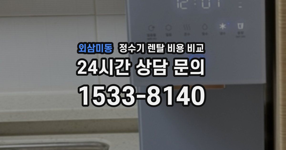 외삼미동 정수기 렌탈 비용 비교