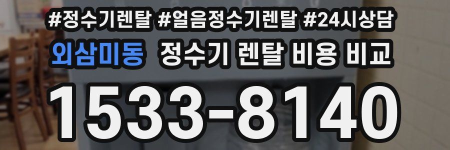 외삼미동 정수기 렌탈 비용 비교