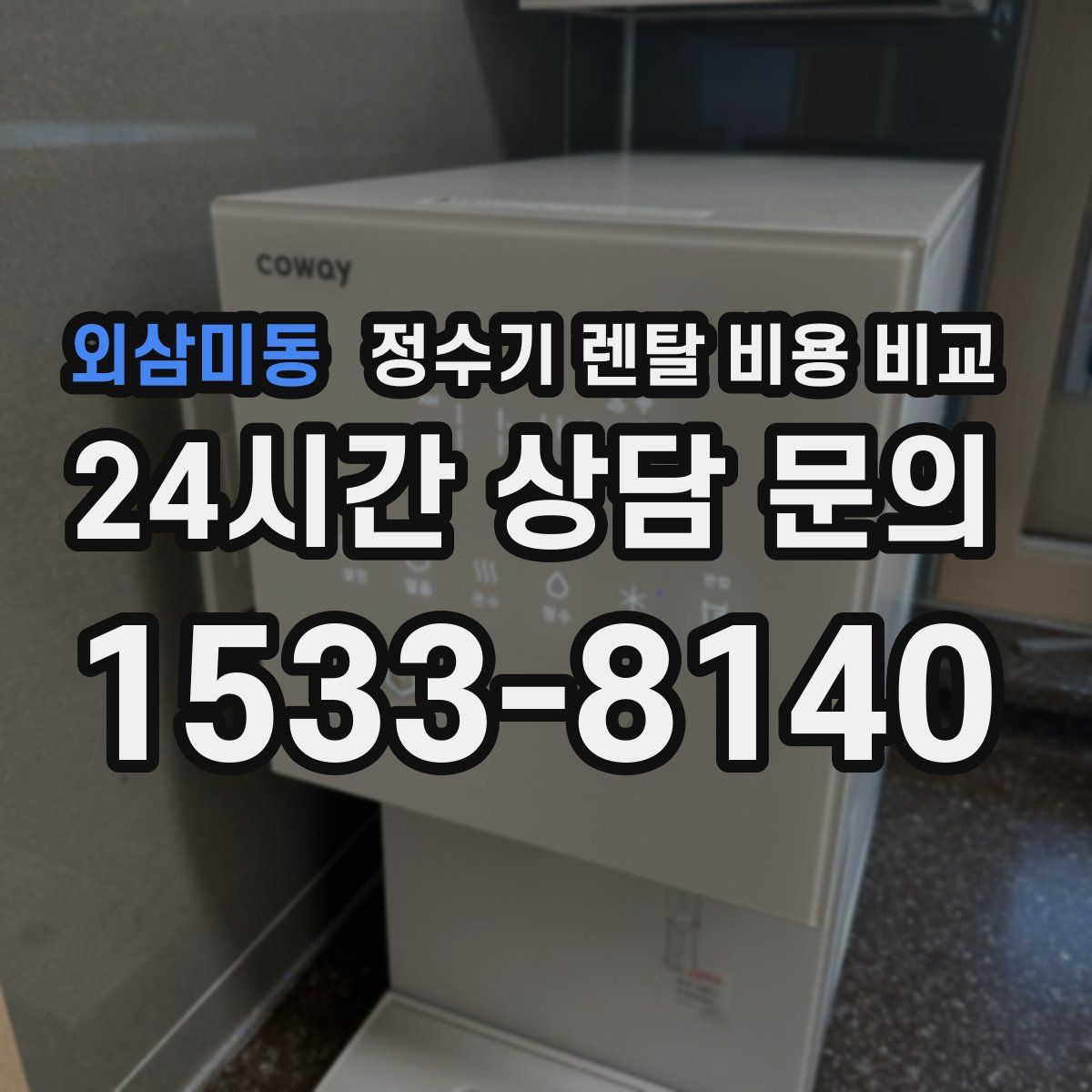 외삼미동 정수기 렌탈 비용 비교
