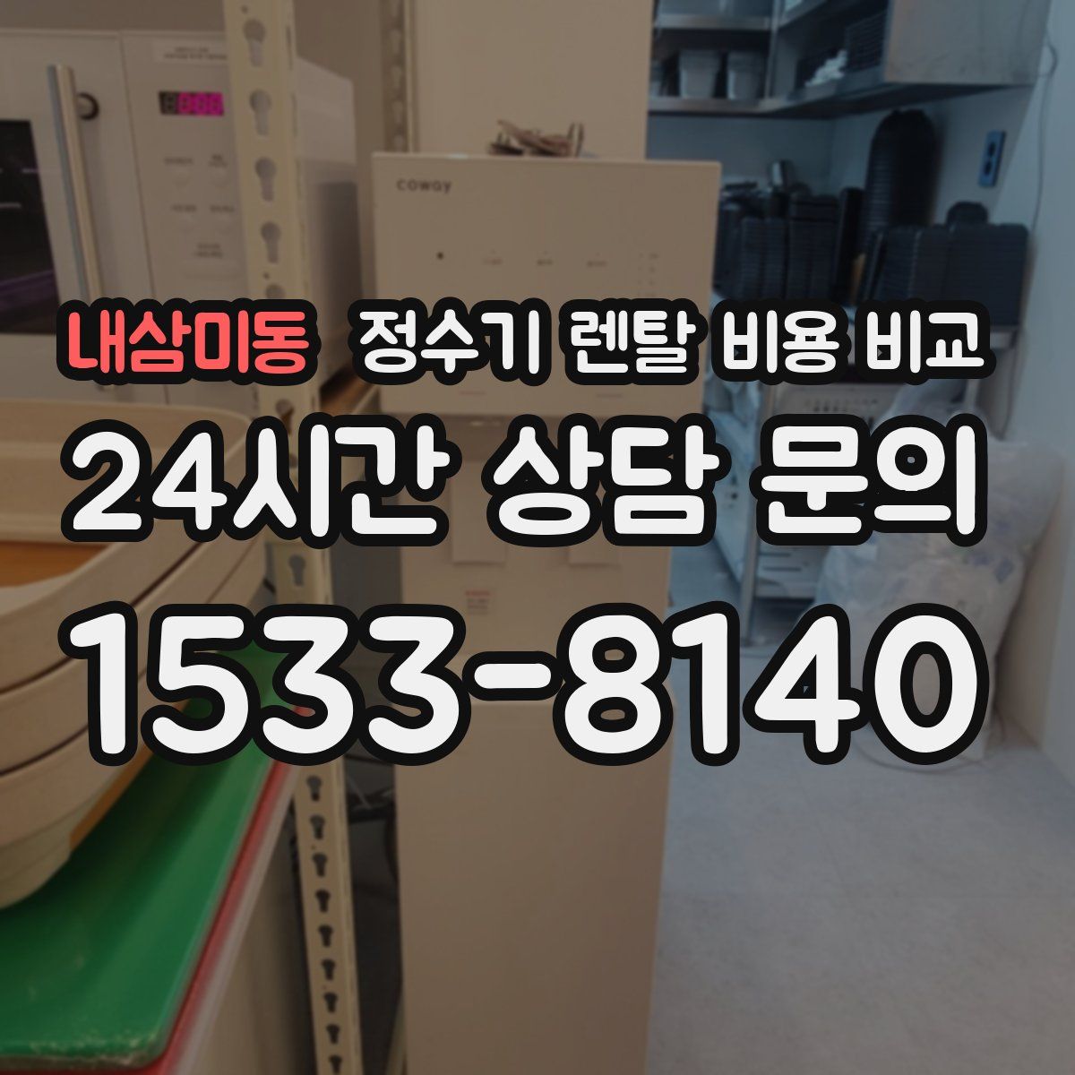 내삼미동 정수기 렌탈 비용 비교