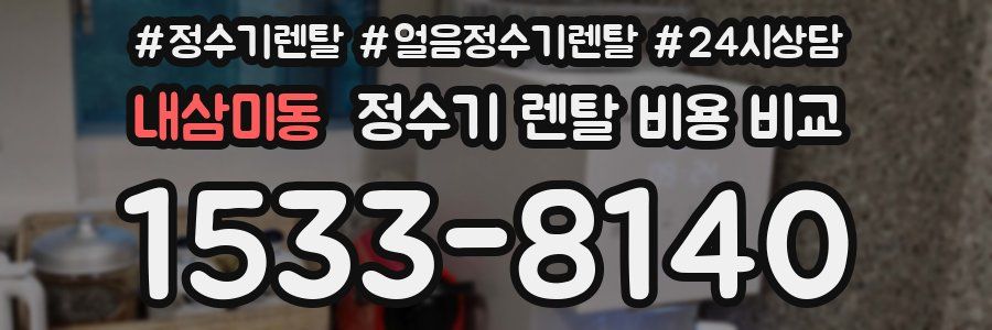 내삼미동 정수기 렌탈 비용 비교