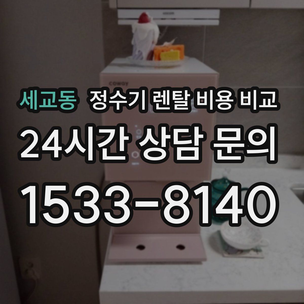 세교동 정수기 렌탈 비용 비교