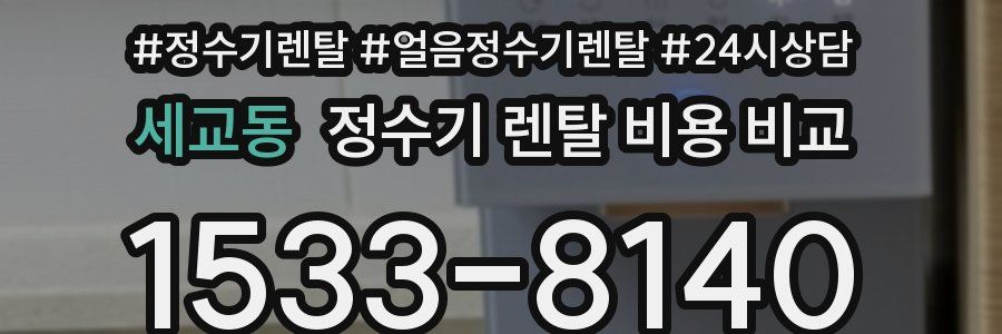 세교동 정수기 렌탈 비용 비교