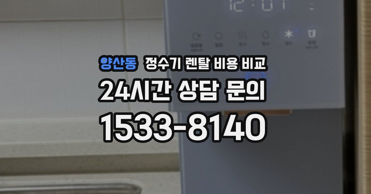 양산동 정수기 렌탈 비용 비교