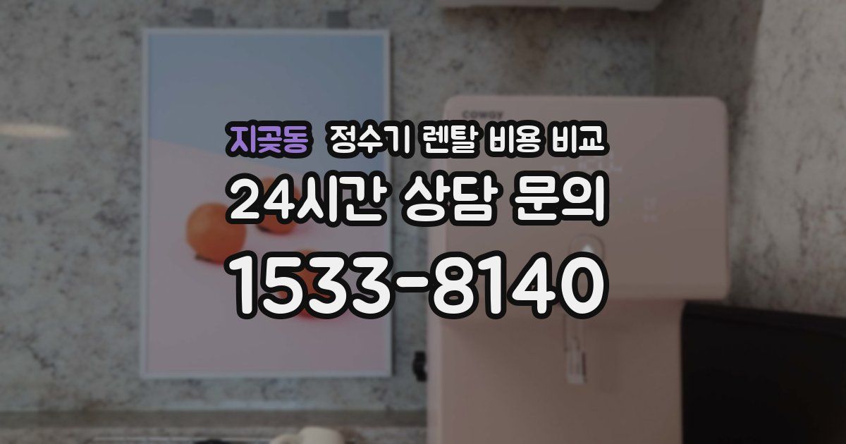 지곶동 정수기 렌탈 비용 비교