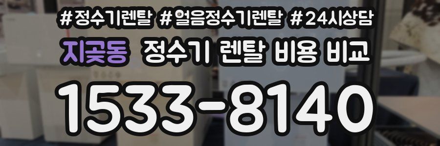 지곶동 정수기 렌탈 비용 비교