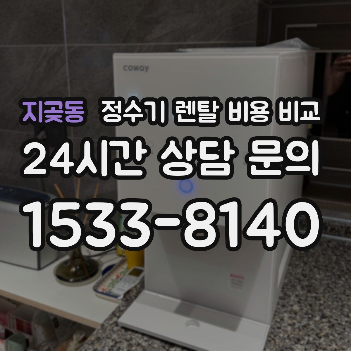 지곶동 정수기 렌탈 비용 비교