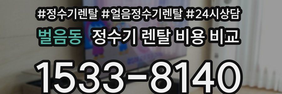 벌음동 정수기 렌탈 비용 비교