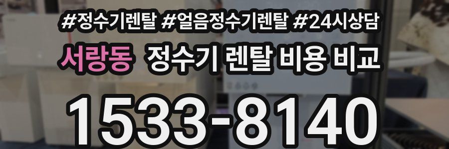 서랑동 정수기 렌탈 비용 비교