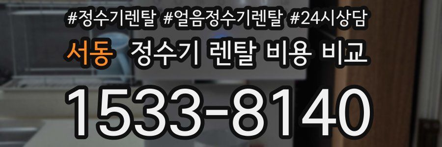 서동 정수기 렌탈 비용 비교