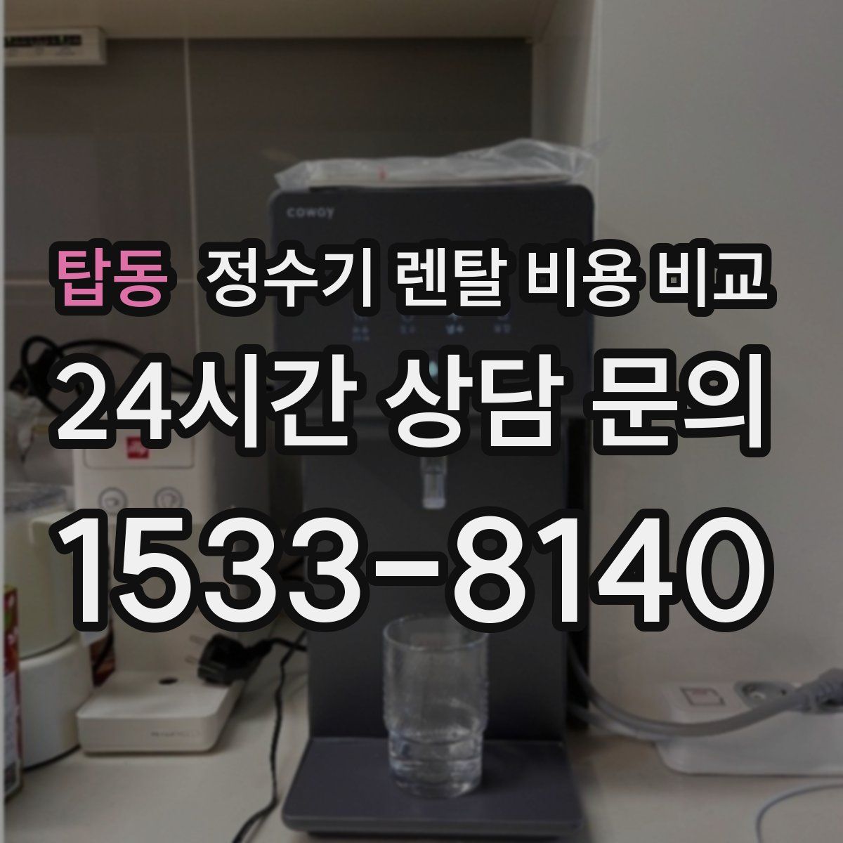 탑동 정수기 렌탈 비용 비교
