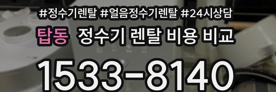 탑동 정수기 렌탈 비용 비교