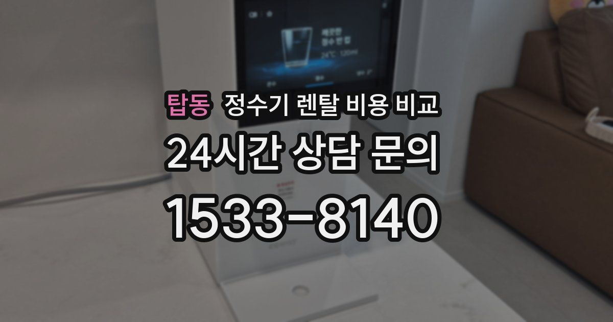 탑동 정수기 렌탈 비용 비교