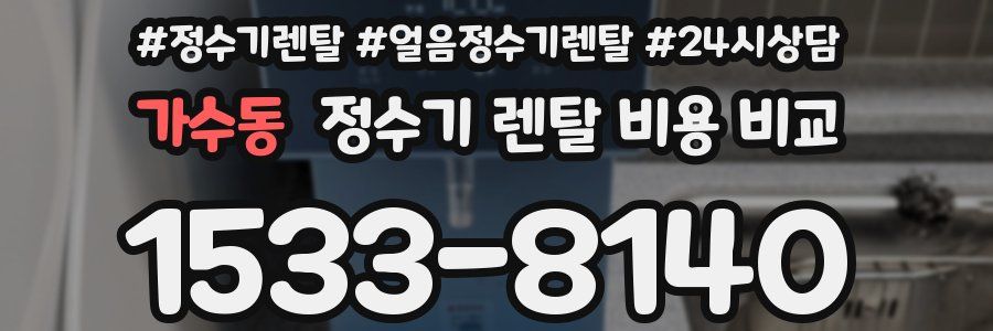 가수동 정수기 렌탈 비용 비교