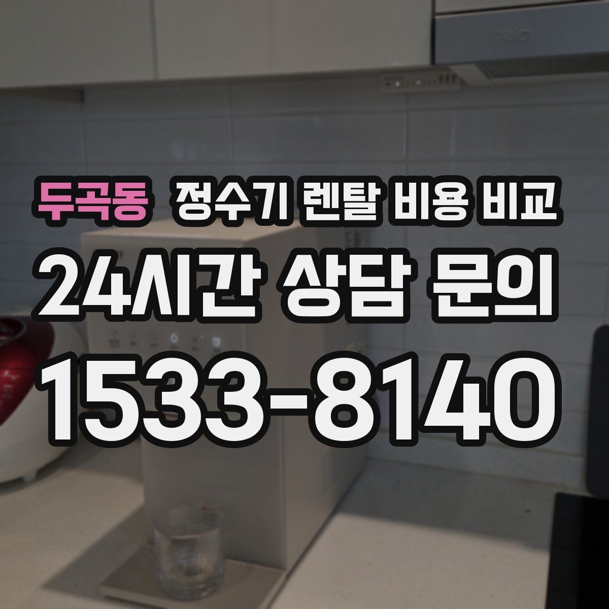두곡동 정수기 렌탈 비용 비교