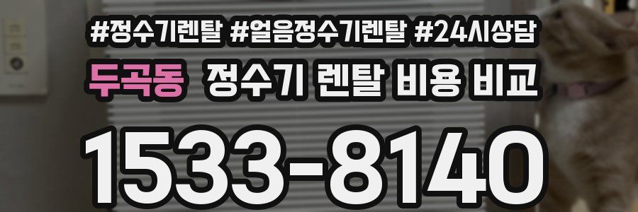두곡동 정수기 렌탈 비용 비교