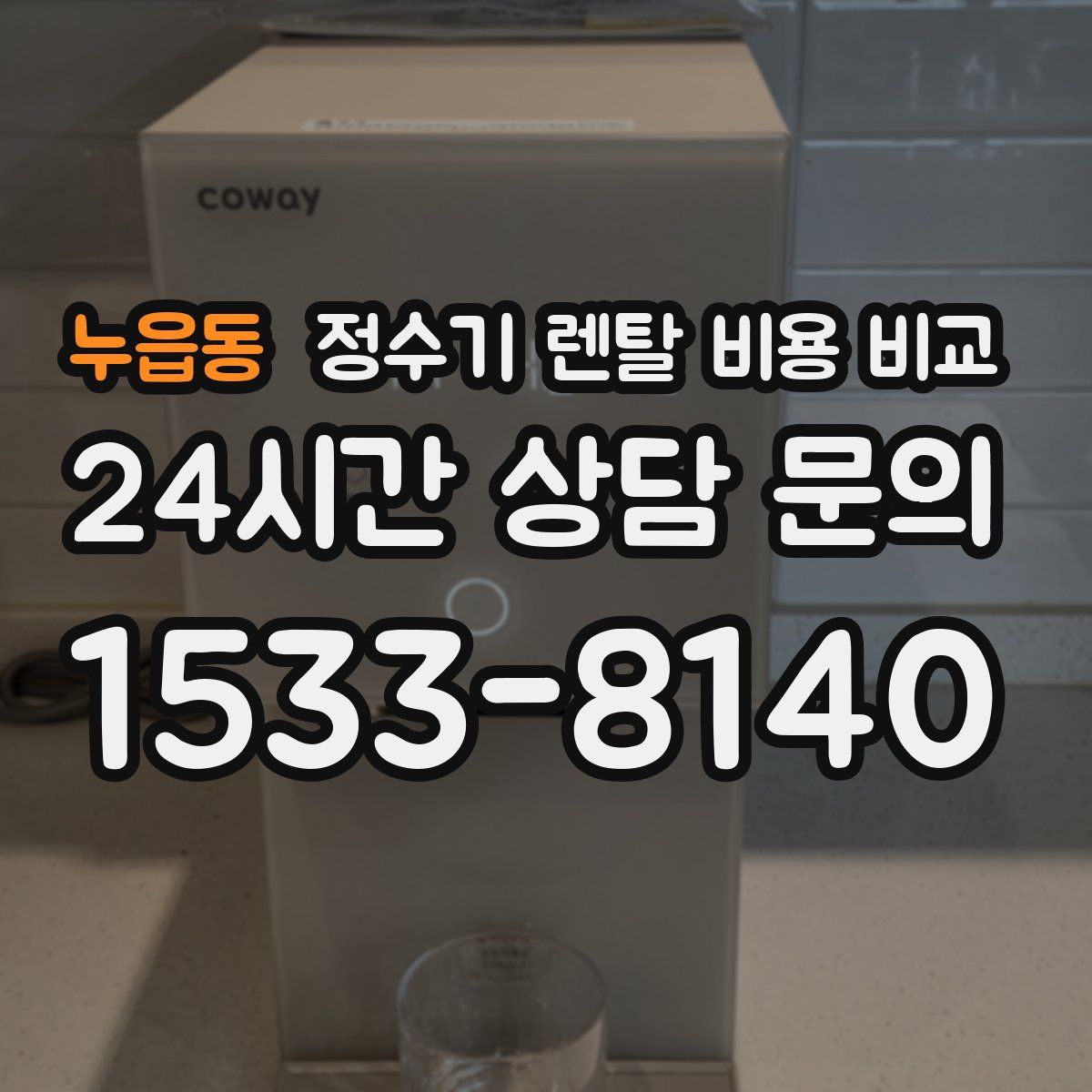 누읍동 정수기 렌탈 비용 비교