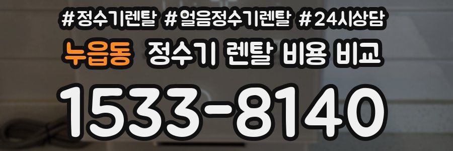 누읍동 정수기 렌탈 비용 비교