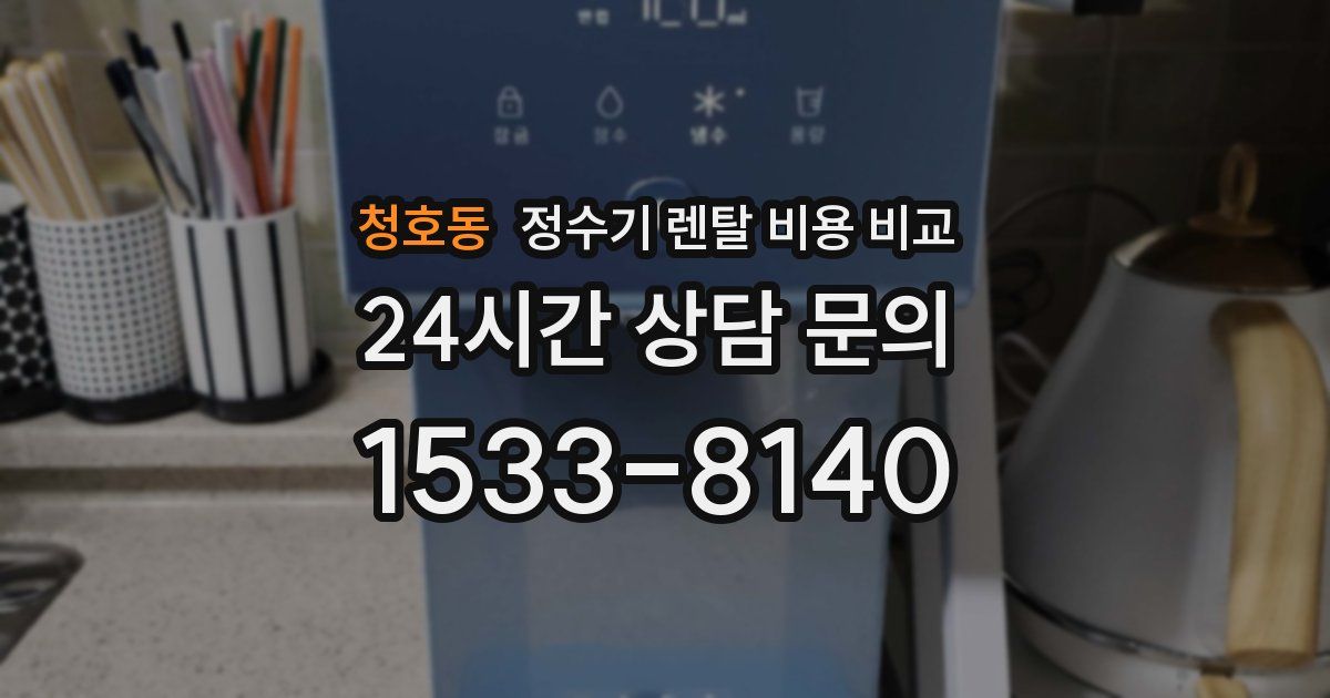 청호동 정수기 렌탈 비용 비교
