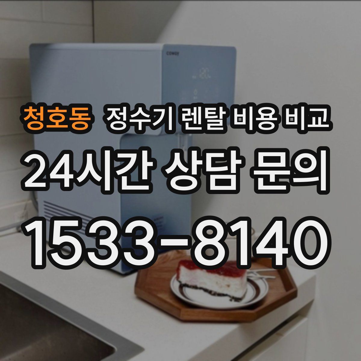 청호동 정수기 렌탈 비용 비교