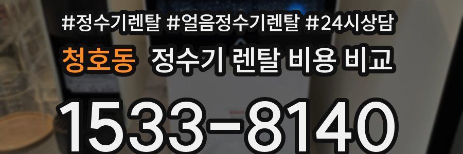 청호동 정수기 렌탈 비용 비교