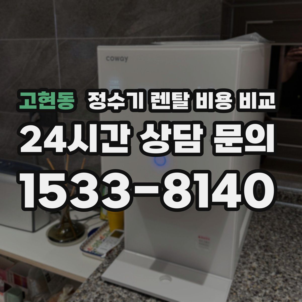 고현동 정수기 렌탈 비용 비교