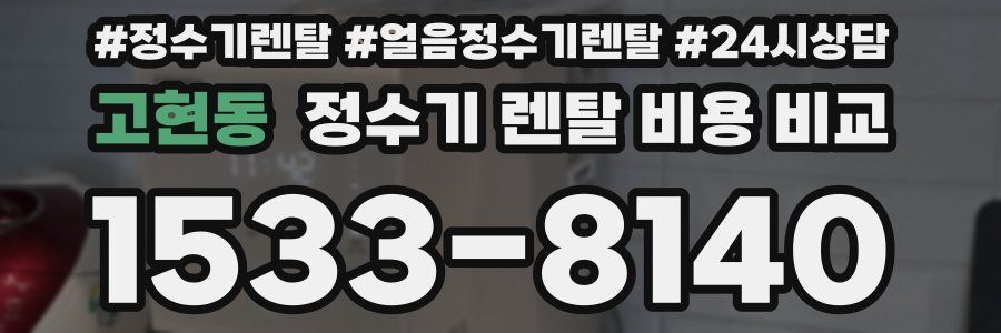 고현동 정수기 렌탈 비용 비교