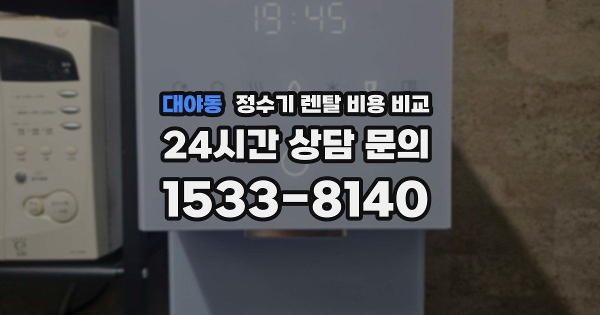 대야동 정수기 렌탈 비용 비교