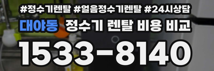 대야동 정수기 렌탈 비용 비교