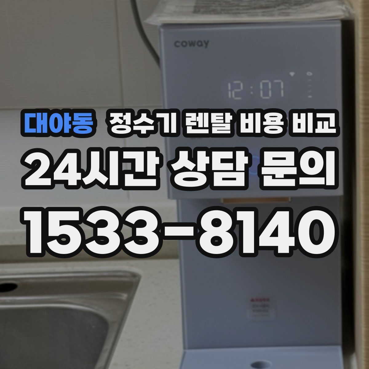 대야동 정수기 렌탈 비용 비교