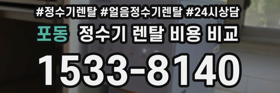 포동 정수기 렌탈 비용 비교