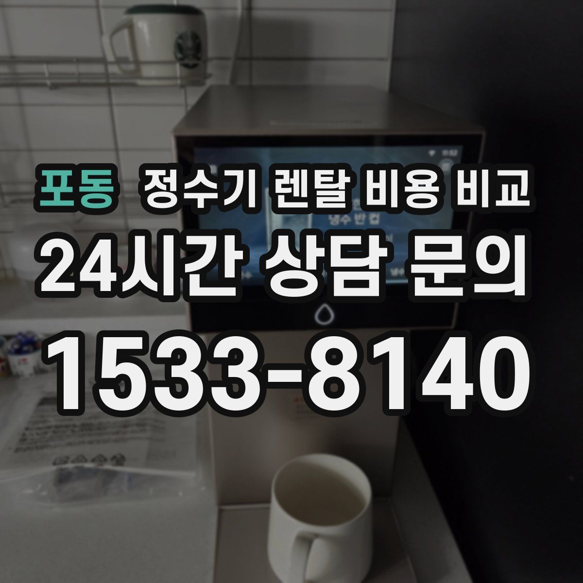 포동 정수기 렌탈 비용 비교