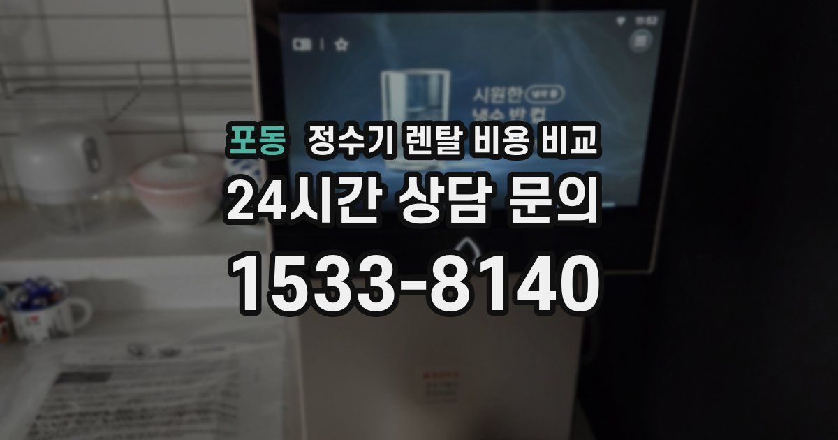 포동 정수기 렌탈 비용 비교