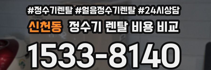 신천동 정수기 렌탈 비용 비교